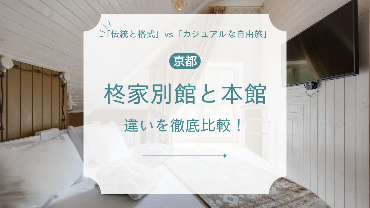 【徹底比較】柊家別館と本館の違いとは？料金・食事・雰囲気・おすすめポイントをやさしく解説【京都の老舗旅館】