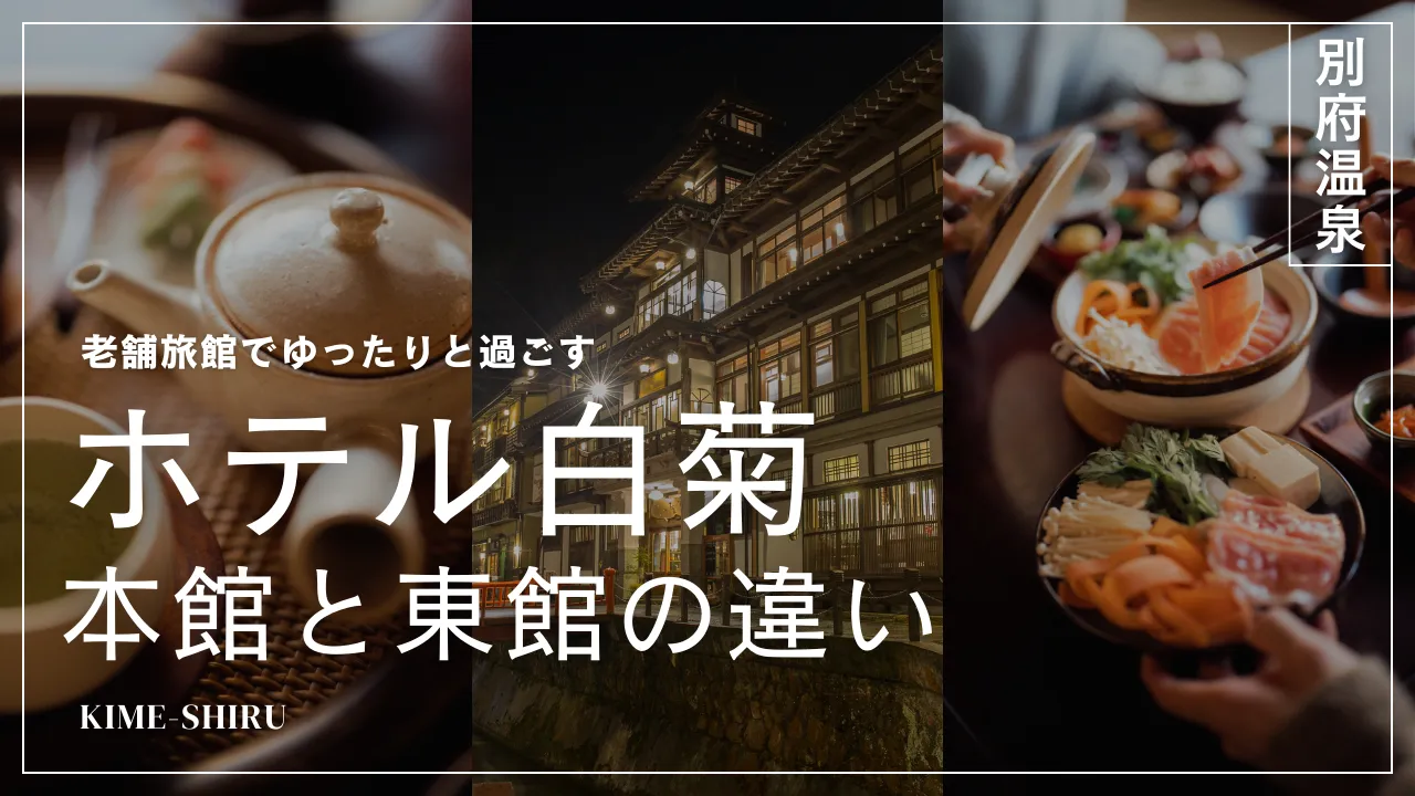 【6つを比較】ホテル白菊 本館と東館の違いとオススメは？料金 客室 食事まとめ