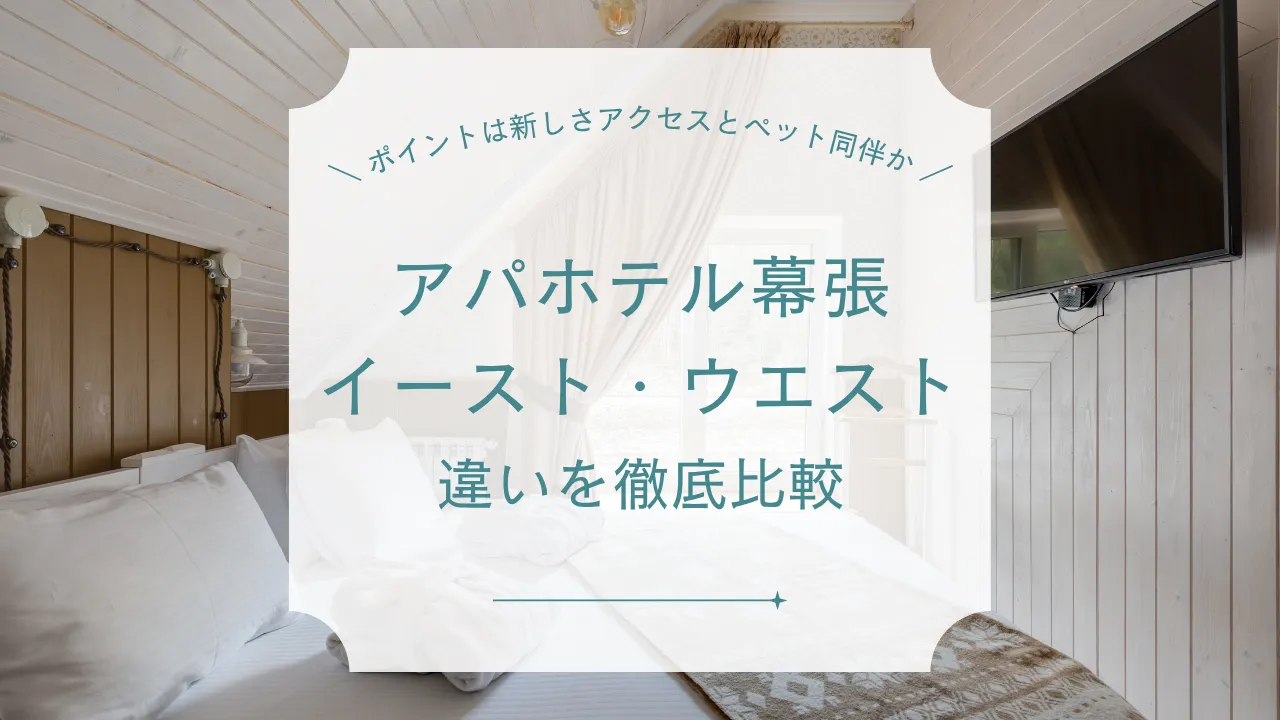 アパホテル幕張イーストとウエストの違い どっちが快適？口コミで徹底比較＆おすすめ総まとめ【2025年最新版】