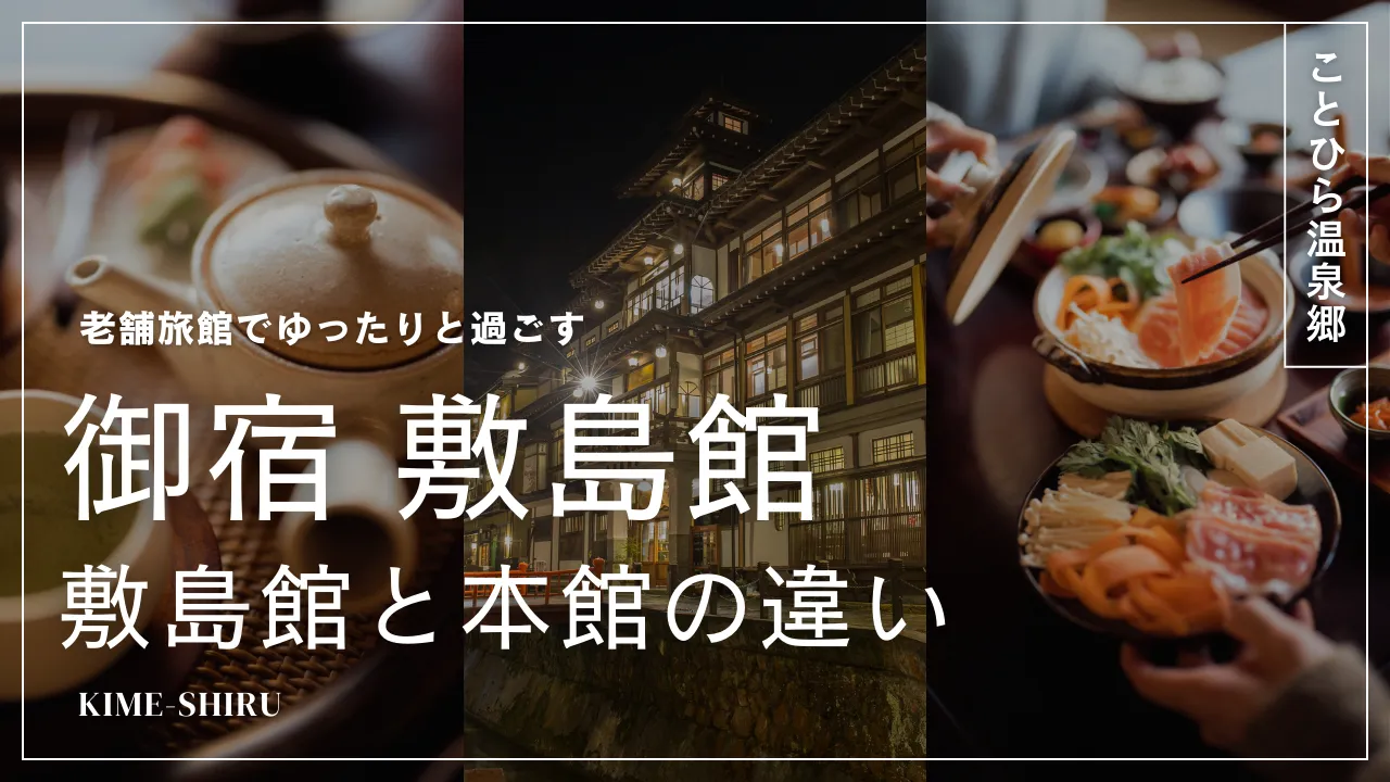 【6点比較】御宿 敷島館と本館はどっちがおすすめ？違いは部屋タイプと料金など！