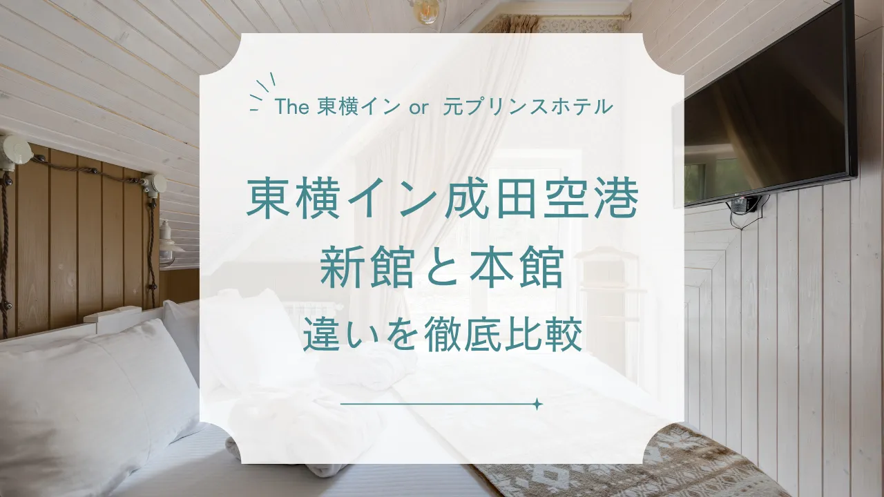東横イン成田空港の新館と本館の違いを徹底解説！体験口コミと比較でどっちがいいか提案！