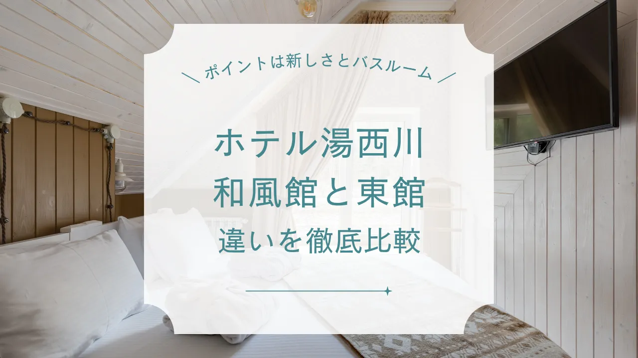 ホテル湯西川 和風館と東館の違いと選び方は？特徴別おすすめポイント徹底解説！