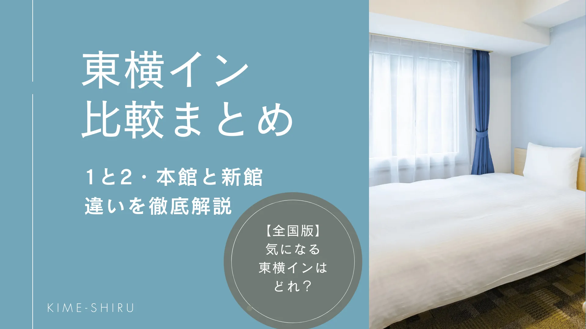 東横イン比較まとめ｜1と2・本館と新館の違いを徹底解説【全国版】
