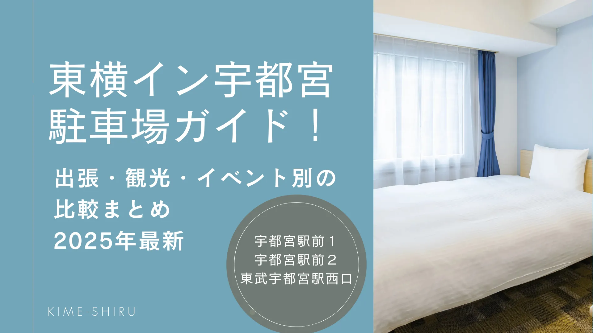 東横イン宇都宮の駐車場ガイド！駅前1 駅前2 東武宇都宮駅西口を比較まとめ