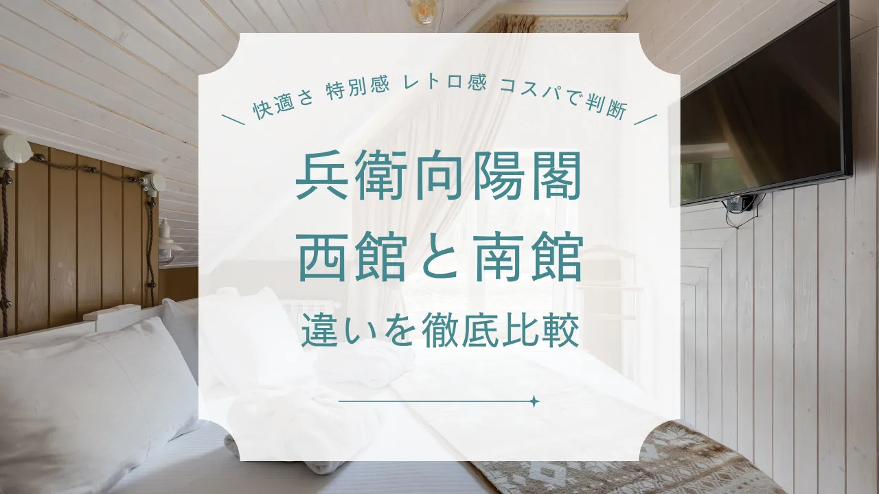 【迷ったら必見】兵衛向陽閣 西館 南館の違いやオススメを部屋・料金・アクセス・口コミで徹底比較！
