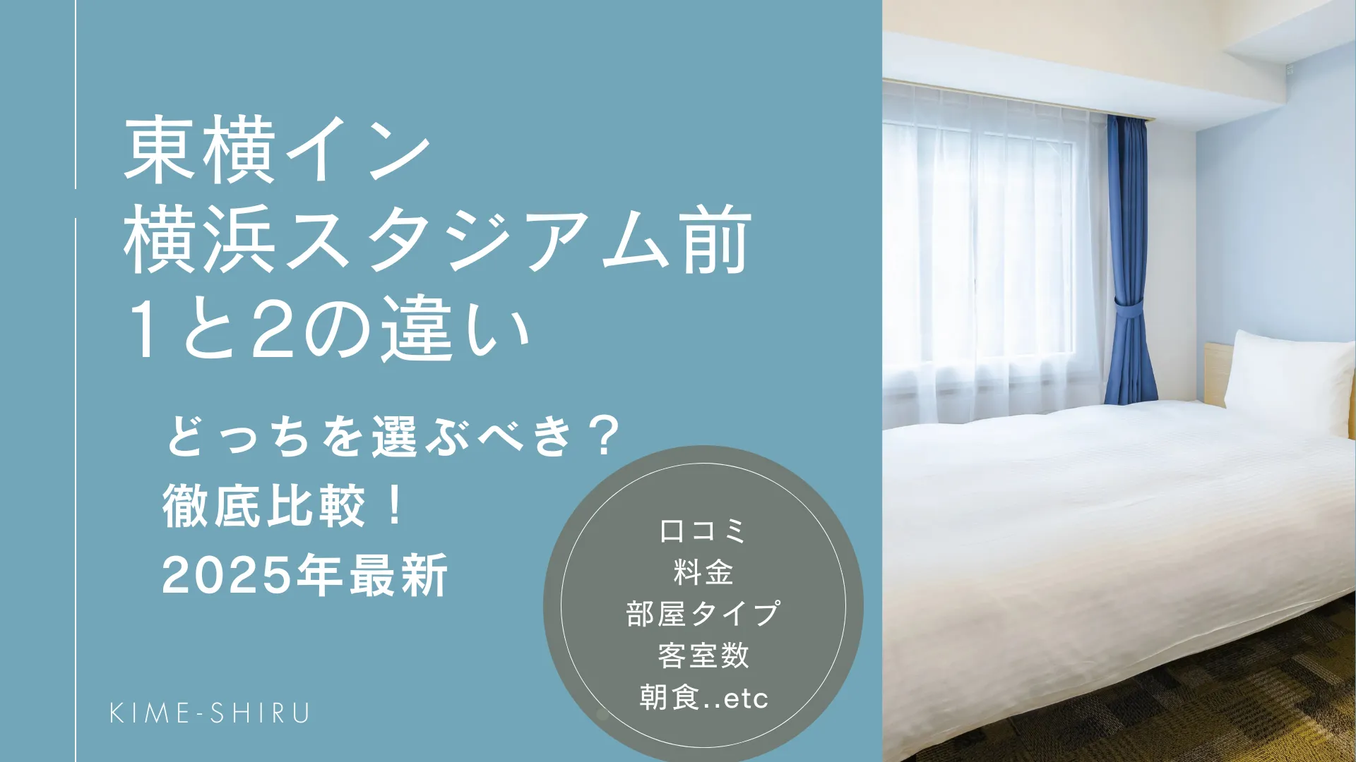 東横イン横浜スタジアム前1と2の違いは？どっちがオススメか 部屋 料金 朝食 規模など徹底比較