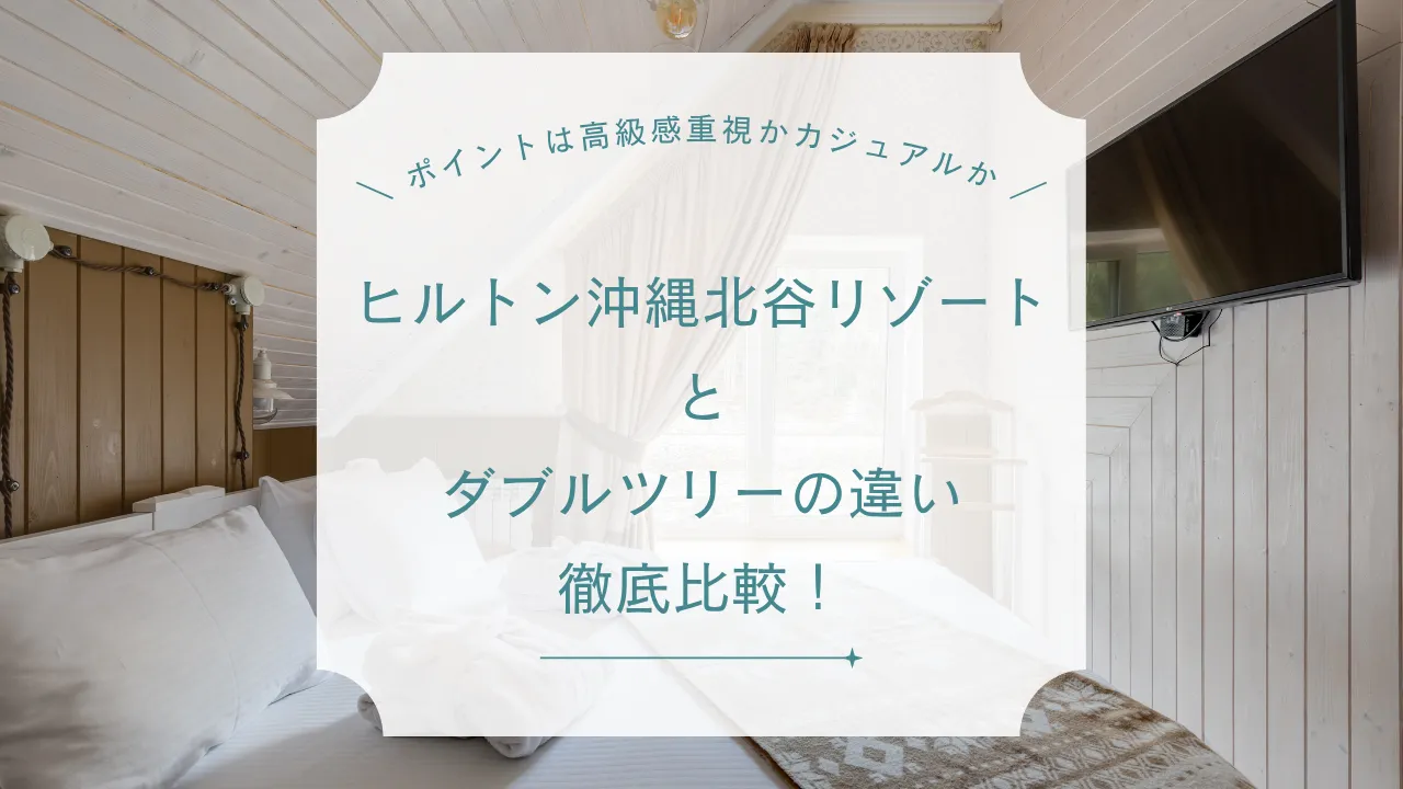 ヒルトン沖縄北谷リゾートとダブルツリーの違いは料金や部屋など！大浴場・口コミまで解説