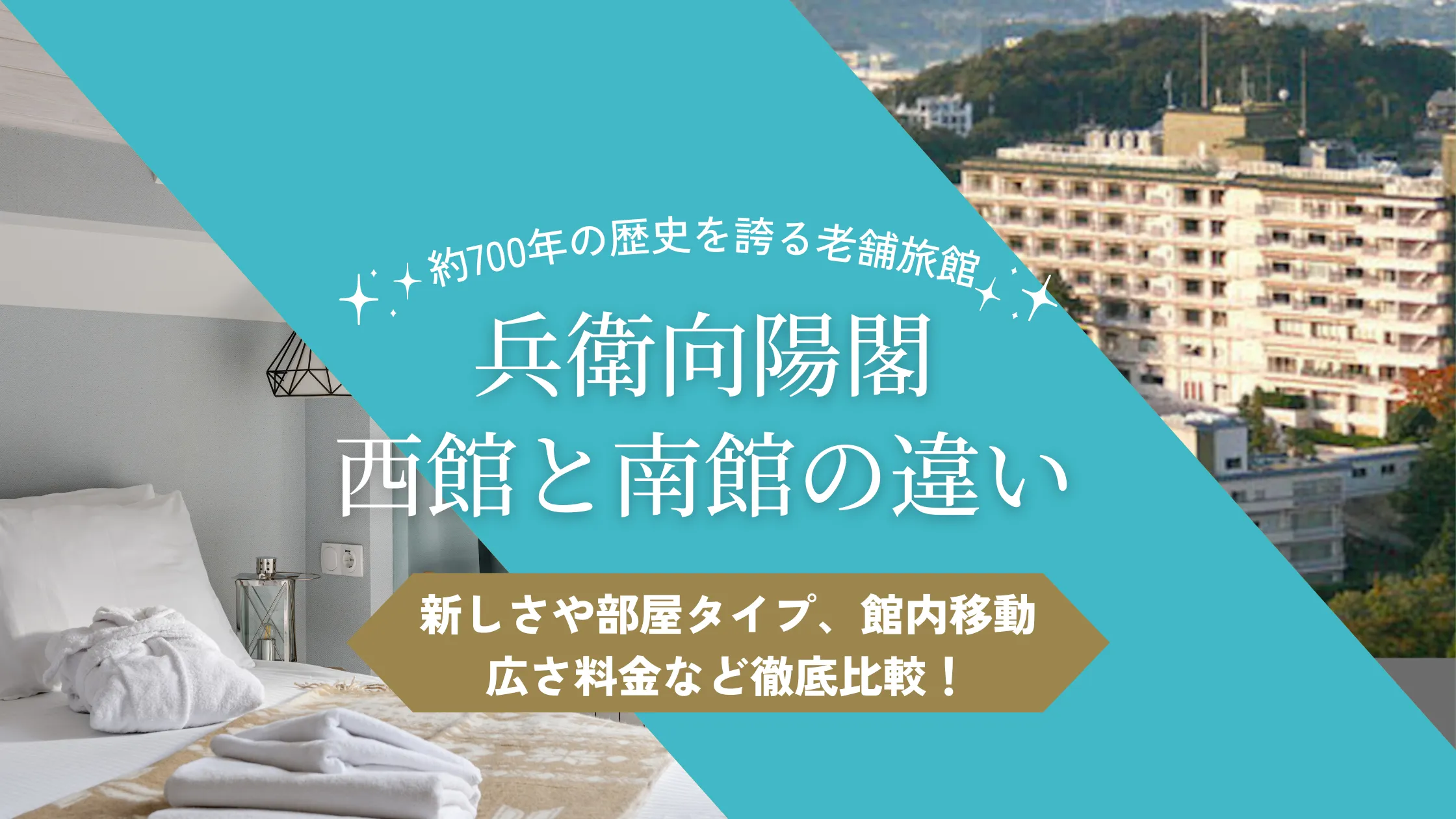 【迷ったら必見】兵衛向陽閣 西館 南館の違いやオススメを部屋・料金・アクセス・口コミで徹底比較！