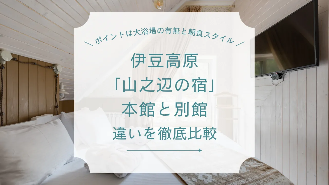 伊豆高原「山之辺の宿」本館と別館の違い！風呂・朝食・料金まで徹底比較