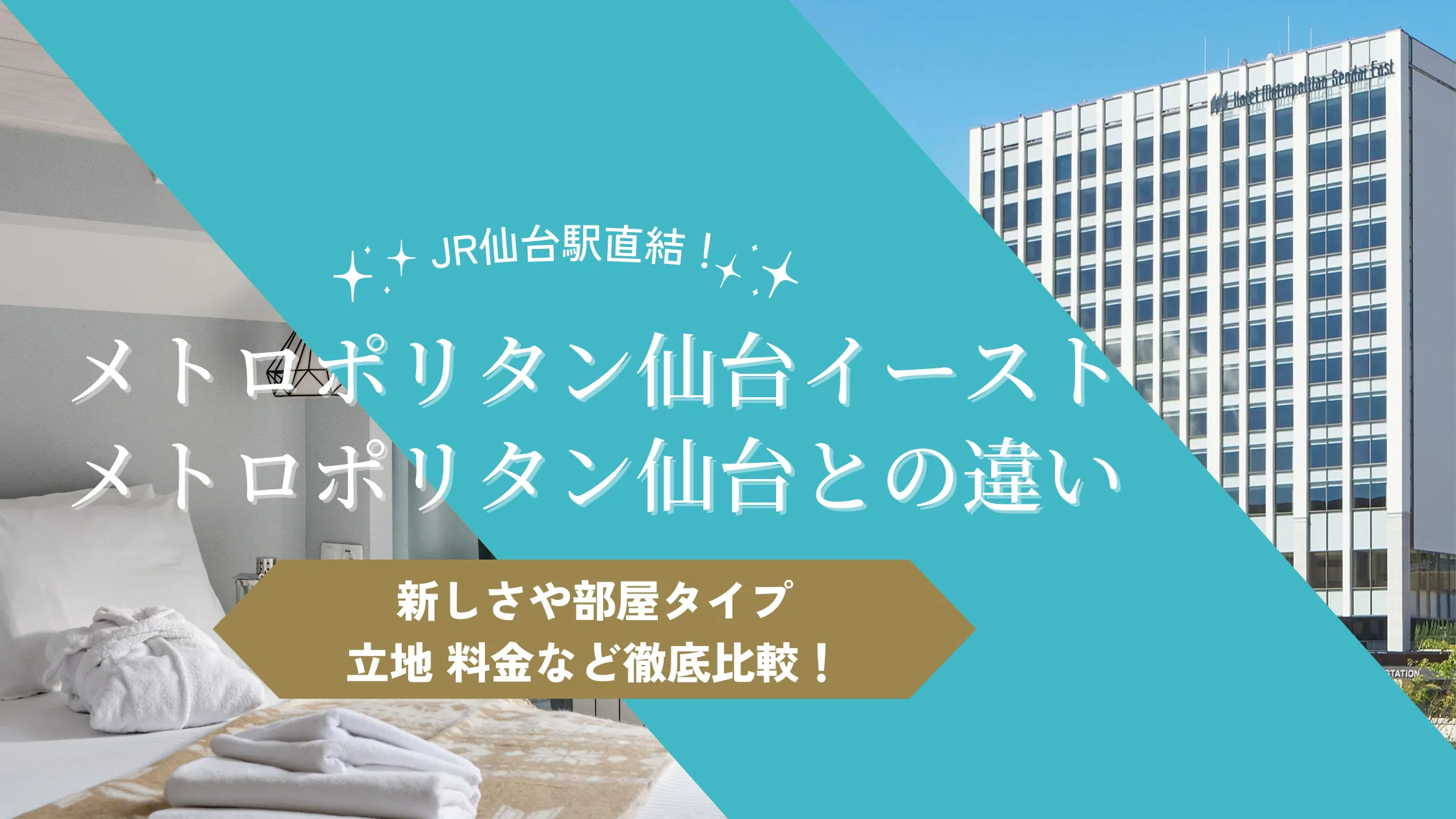 ホテルメトロポリタン仙台イーストの違いは圧倒的新しさ！部屋・立地・料金を徹底比較【どっちを選ぶ？】