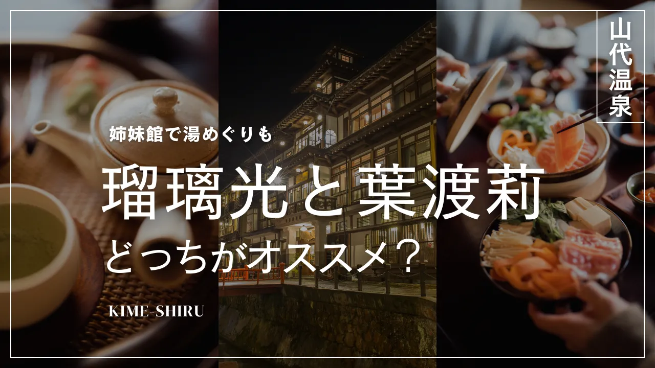 瑠璃光と葉渡莉の違い どっちがオススメ？規模と温泉の豊富さ 料金・客室・口コミを徹底比較(山代温泉)