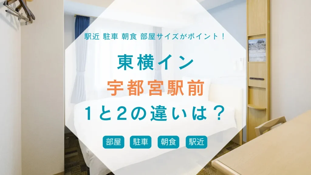 東横イン宇都宮駅前【1と2の違い】駅徒歩・駐車・朝食・部屋サイズを3分比較(2025最新)