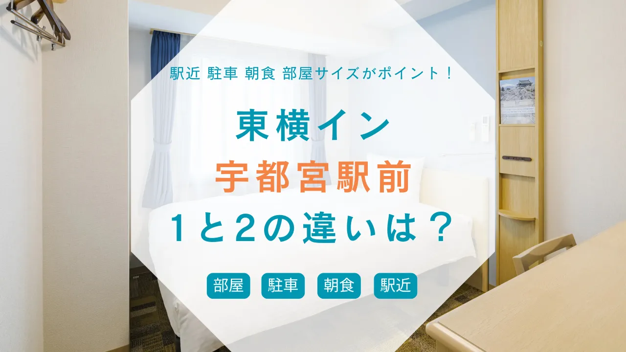 東横イン宇都宮駅前【1と2の違い】駅徒歩・駐車・朝食・部屋サイズを3分比較(2025最新)