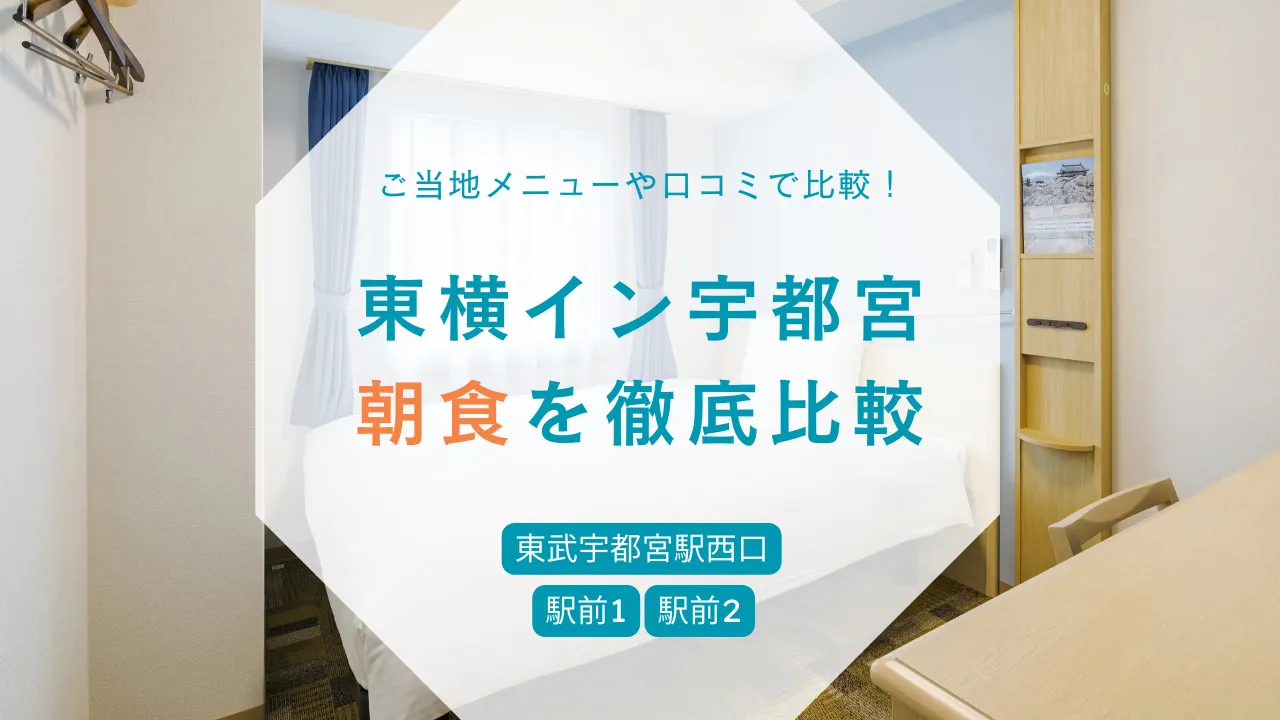 東横イン宇都宮の朝食を徹底比較！口コミで比べる違いは？