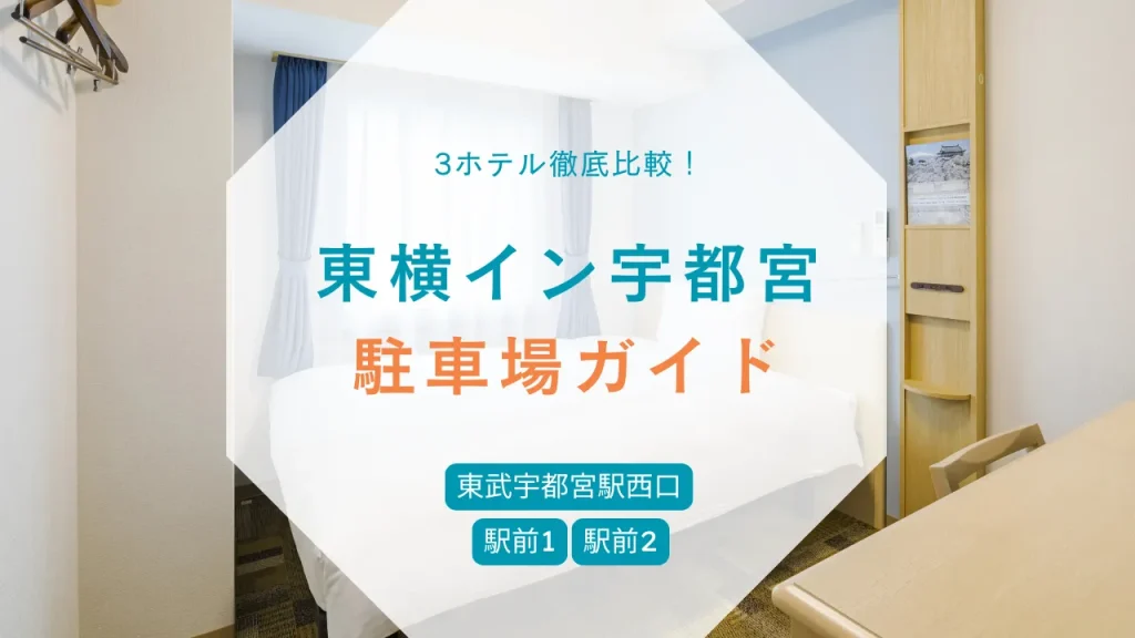 東横イン宇都宮の駐車場ガイド！駅前1 駅前2 東武宇都宮駅西口を比較まとめ
