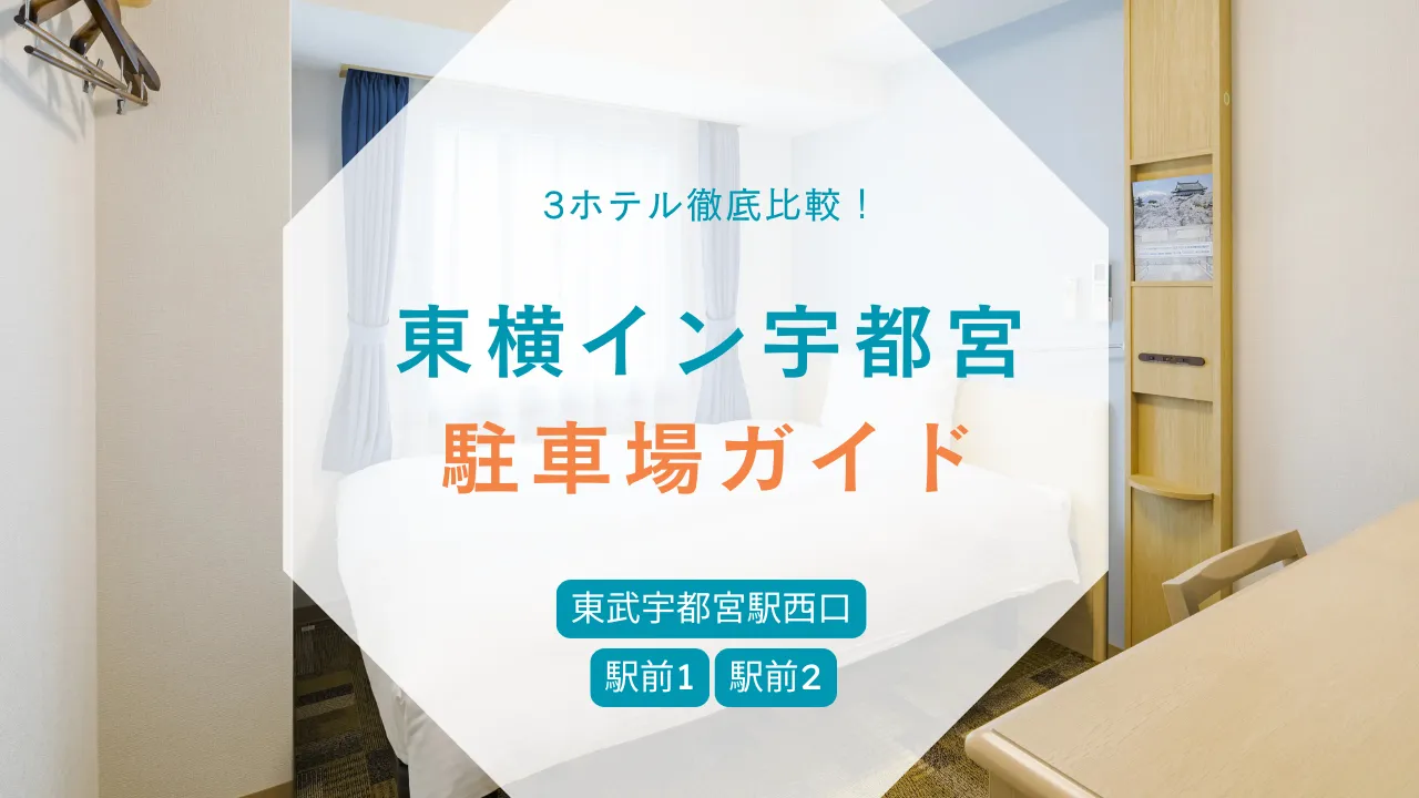東横イン宇都宮の駐車場ガイド！駅前1 駅前2 東武宇都宮駅西口を比較まとめ