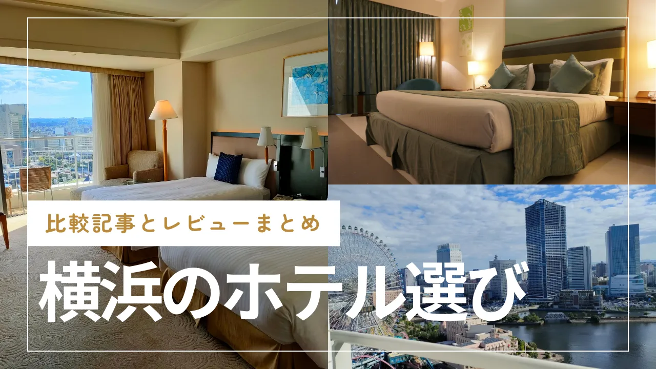 横浜のホテル選びで迷ったら｜比較記事とレビューまとめ