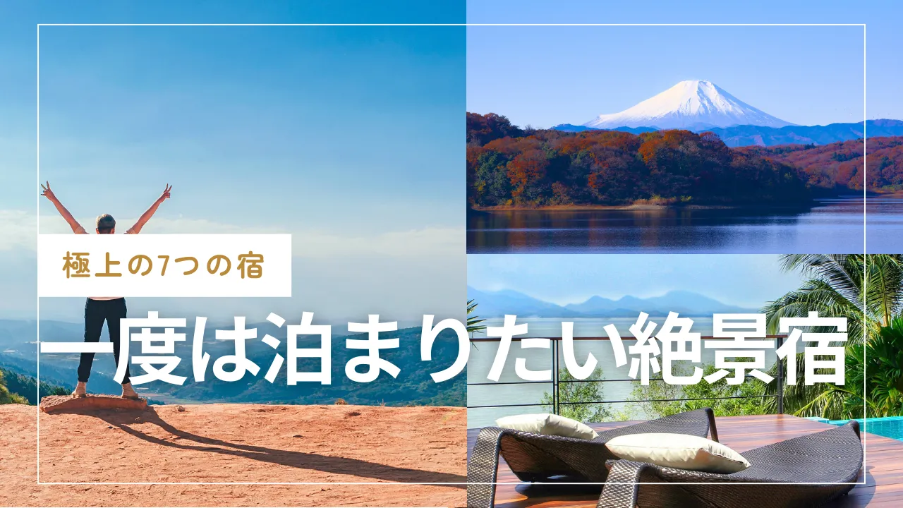 【極上の宿】一度は泊まりたい7つの絶景宿 人生で1度は味わいたい感動体験