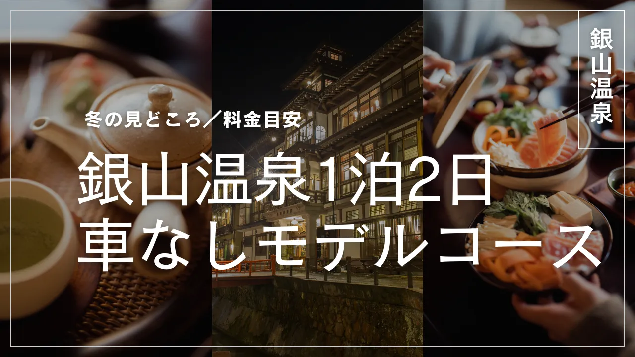 銀山温泉1泊2日モデルコース｜車なし・新幹線OK／冬の見どころと料金目安