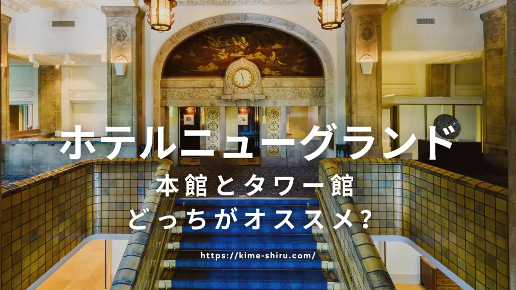 ホテルニューグランド本館とタワー館どっちがオススメ？【比較表＆目的別】