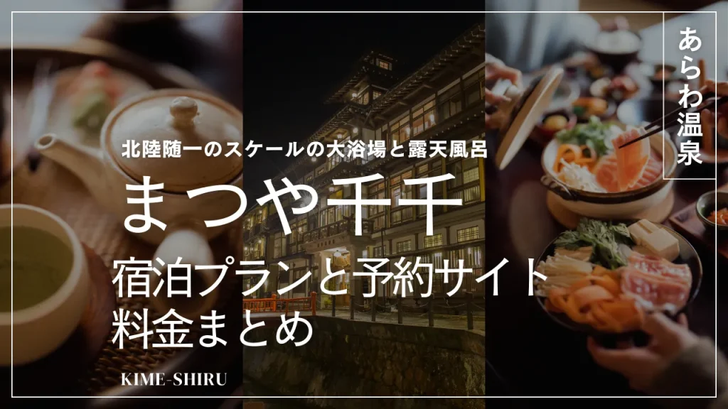 まつや千千の料金まとめ｜どこが安い？宿泊プランと予約サイト比較【2025年最新】