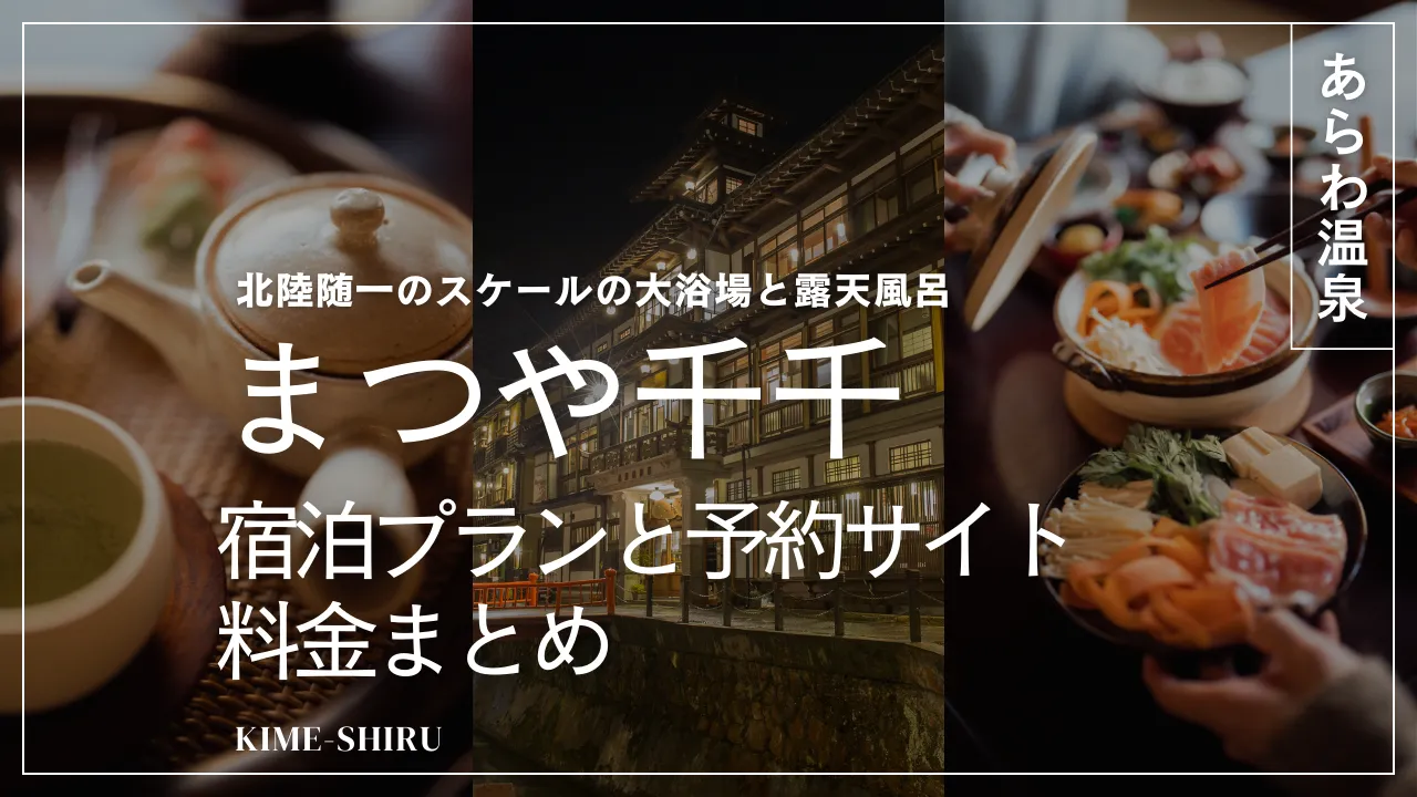 まつや千千の料金まとめ｜どこが安い？宿泊プランと予約サイト比較【2025年最新】