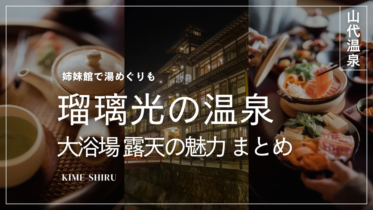 瑠璃光の温泉まとめ｜大浴場・露天・姉妹館湯めぐりの魅力【山代温泉】