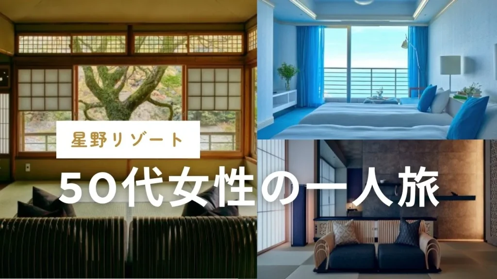 50代女性の一人旅｜星野リゾート7選（界・星のや・リゾナーレ・OMO）