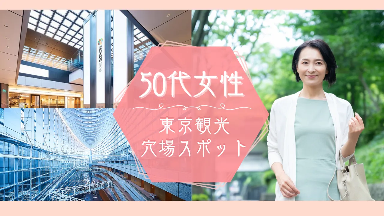 50代女子にやさしい東京観光の穴場 歩行少なめ・屋内多め【3コースだけ】
