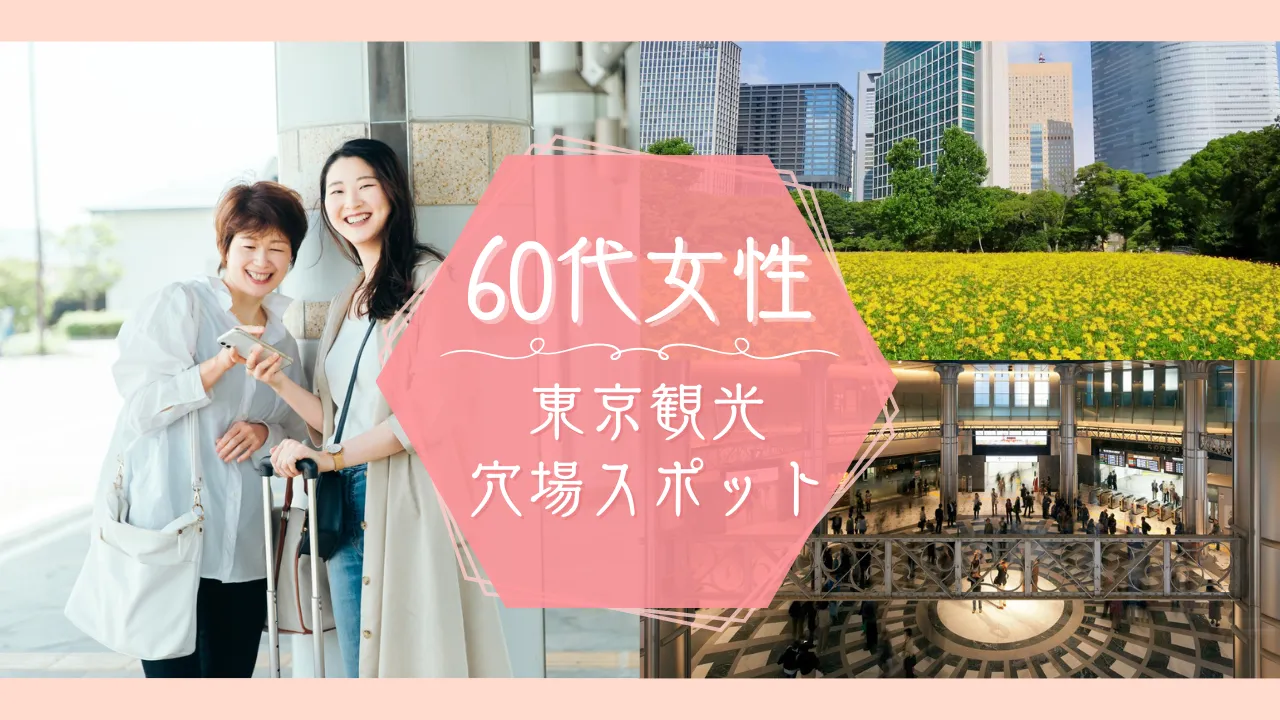 60代女性にやさしい東京観光の穴場 モデルコース付き!母娘旅・女子旅にオススメ!