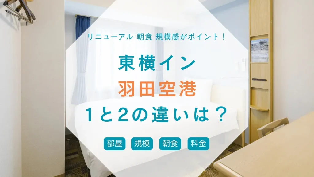 【東横イン 羽田空港 1と2の違い】シャトルバス 駅近 朝食 新しさ 価格を比較