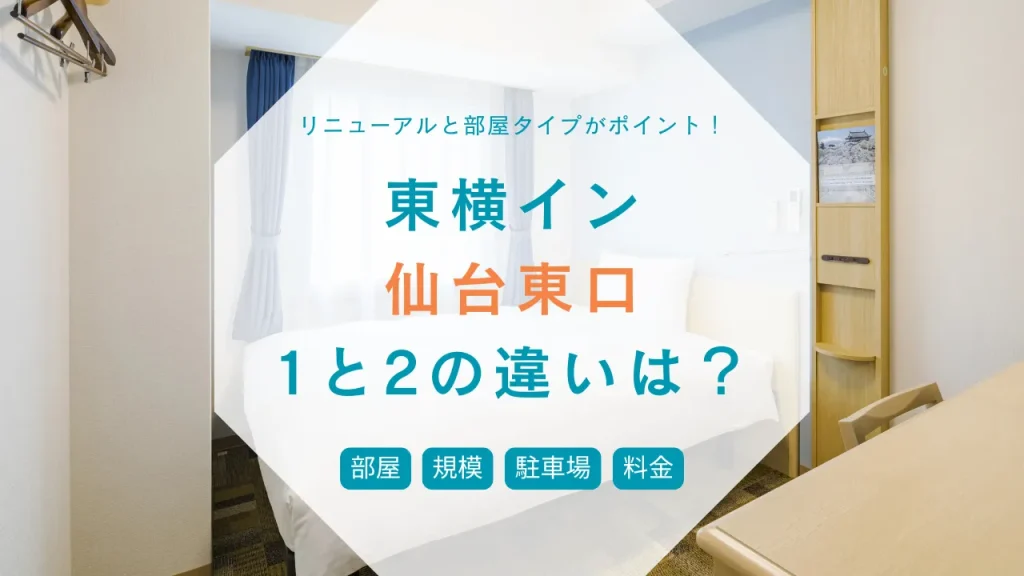 東横イン仙台東口1と2の違いは？新しさ 料金 部屋 駐車場を徹底比較でオススメ紹介！