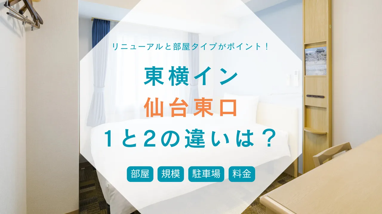 東横イン仙台東口1と2の違いは？新しさ 料金 部屋 駐車場を徹底比較でオススメ紹介！