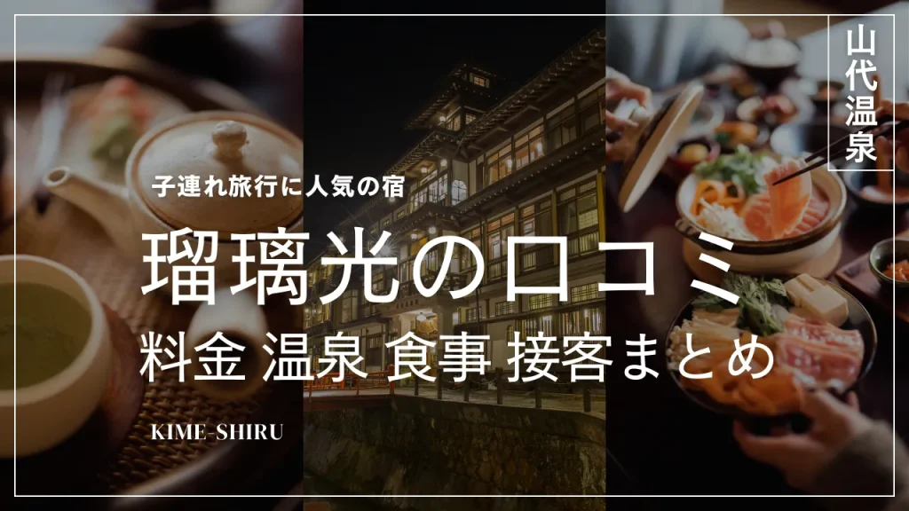 瑠璃光（山代温泉）の口コミ・料金・温泉まとめ｜子連れ旅行に人気の宿