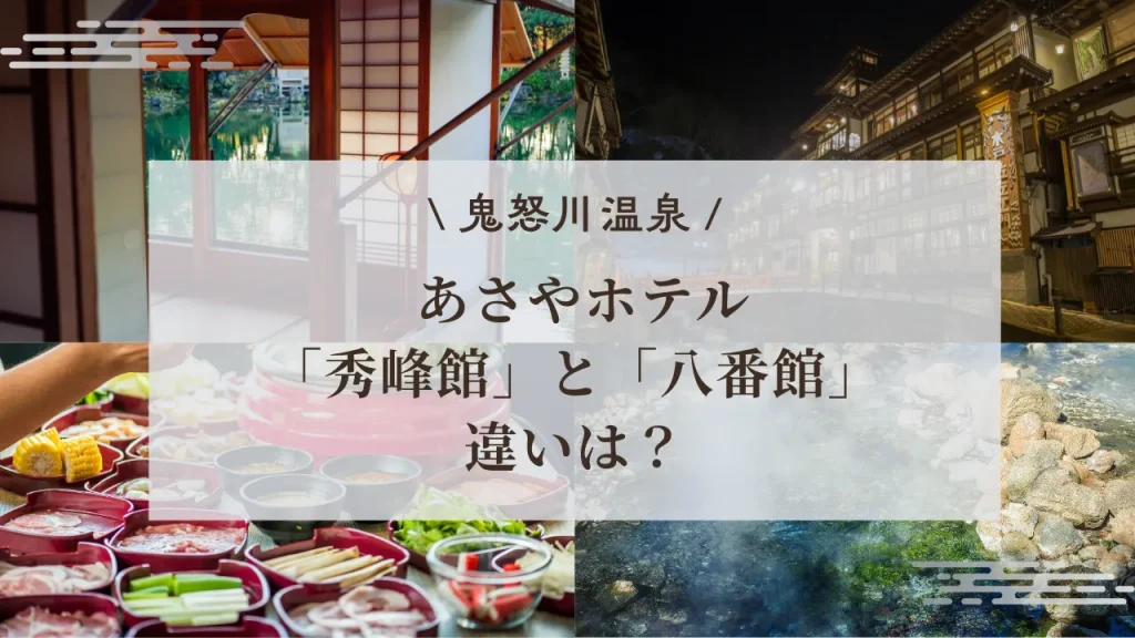 あさやホテル 秀峰館と八番館の違い【2025最新】どっちがオススメ？温泉・客室・食事比較