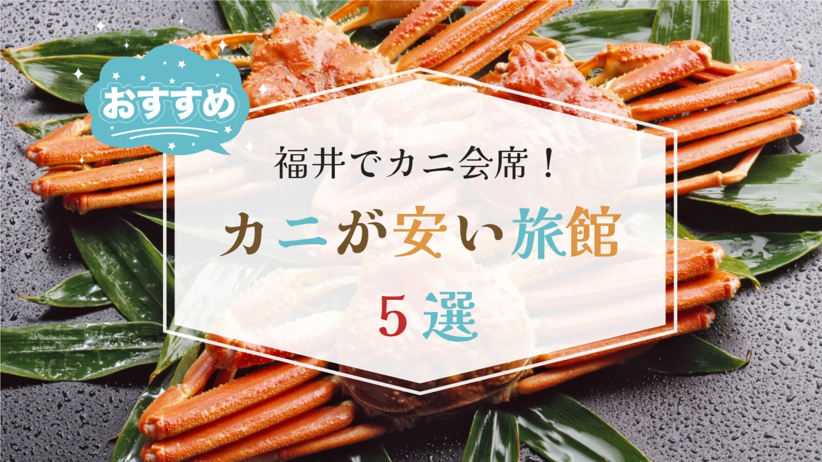 【福井】カニが安い旅館5選 会席でコスパよく食べる＆選び方【2025】