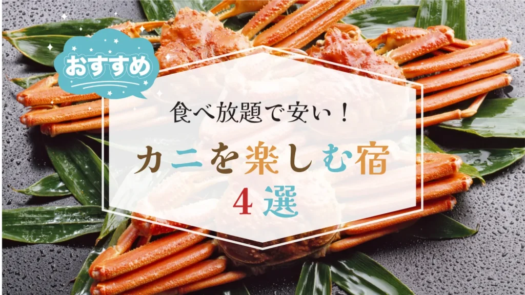 【福井】カニ食べ放題が安い宿4選 ビュッフェ強化日と予約のコツ【2025】