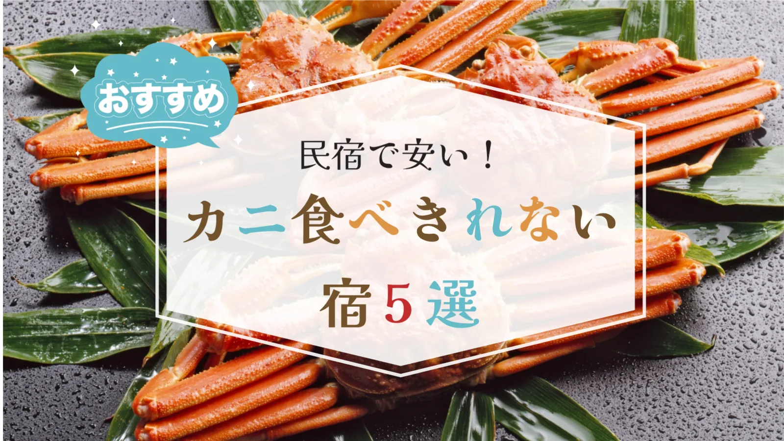 【福井】民宿でカニ“食べきれない”ほど！安くて狙い目の5軒と選び方【2025】