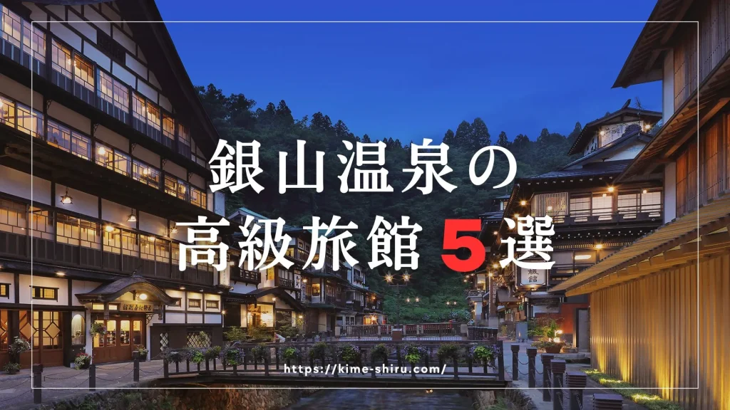 銀山温泉の高級旅館5選｜厳選基準と比較表で“自分に合う一軒”が見つかる