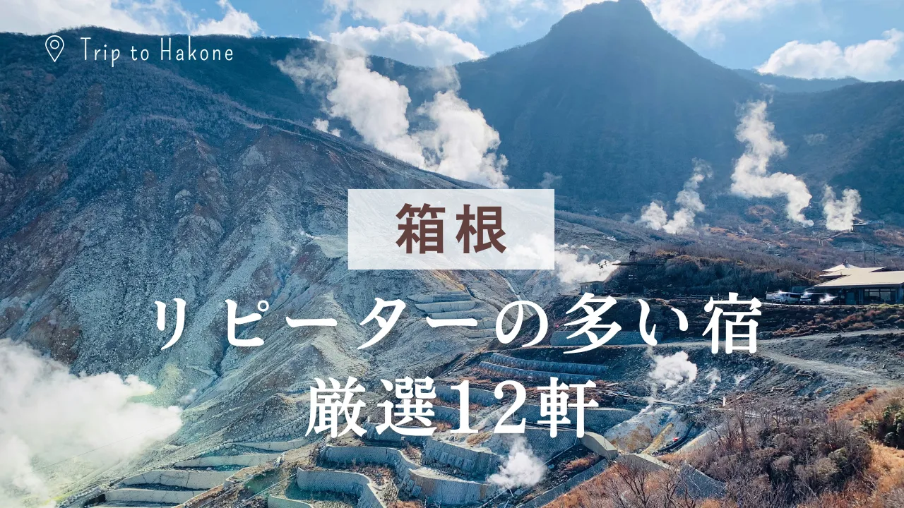 箱根リピーターの多い宿 厳選12軒！選び方・口コミ要約・予約のコツ（2025年）