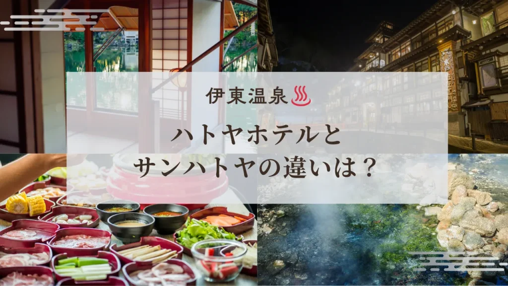 ハトヤとサンハトヤの違い【どっちがオススメ？】眺望・海底温泉・プール・食事を比較