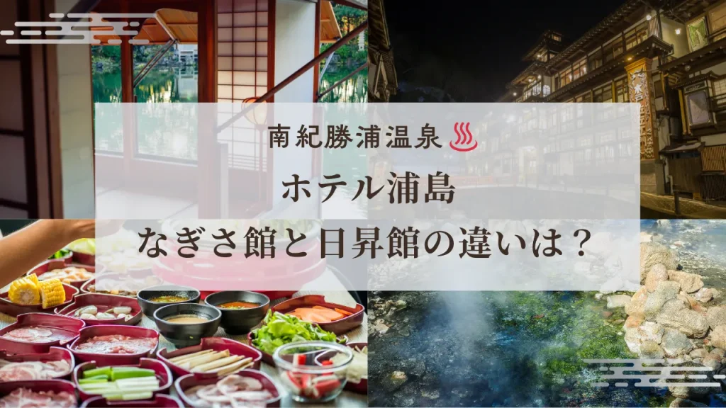 ホテル浦島 なぎさ館と日昇館の違い｜眺望・客室・温泉・料金を3分比較【2025最新】