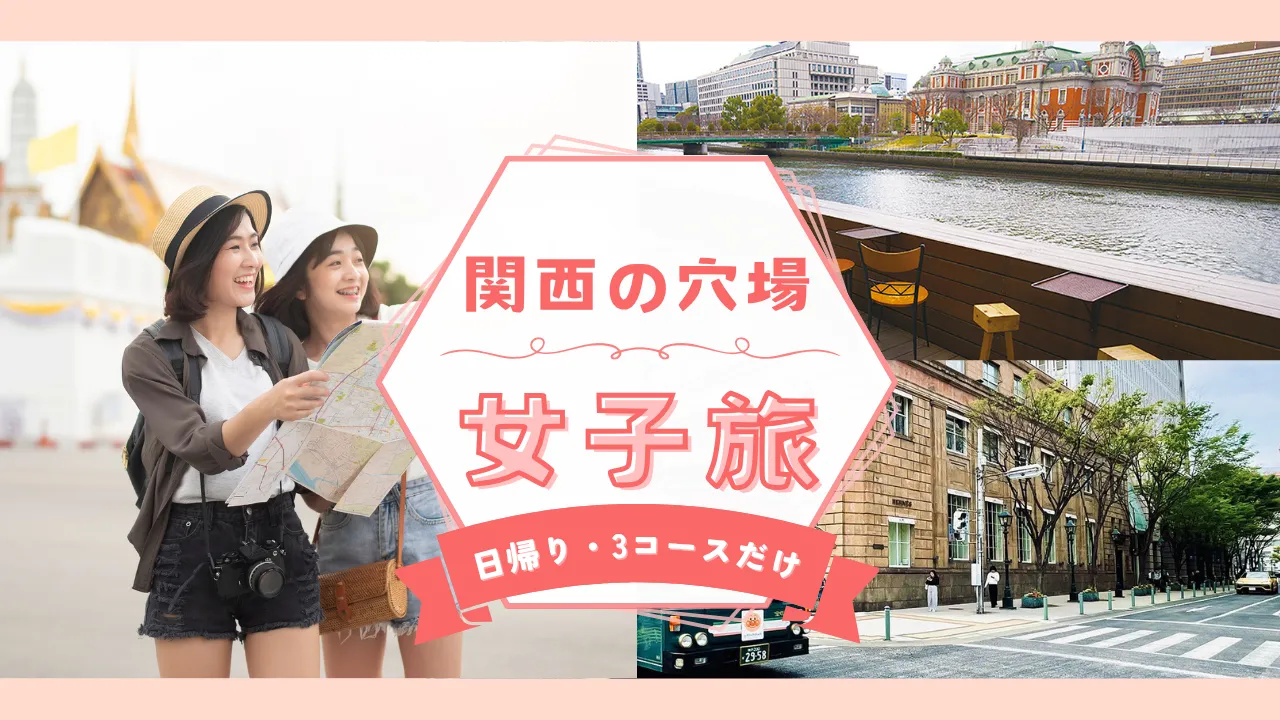 関西の日帰り女子旅の穴場 映え・おしゃれ・屋内多め【3コースだけ】
