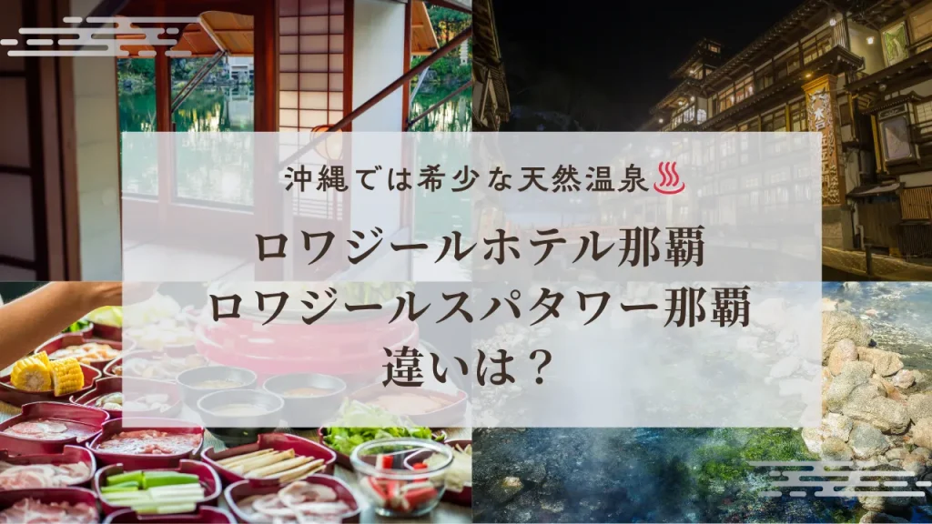 ロワジールホテル那覇とスパタワーの違いは？温泉無料・客室内温泉・広さ・料金をやさしく比較