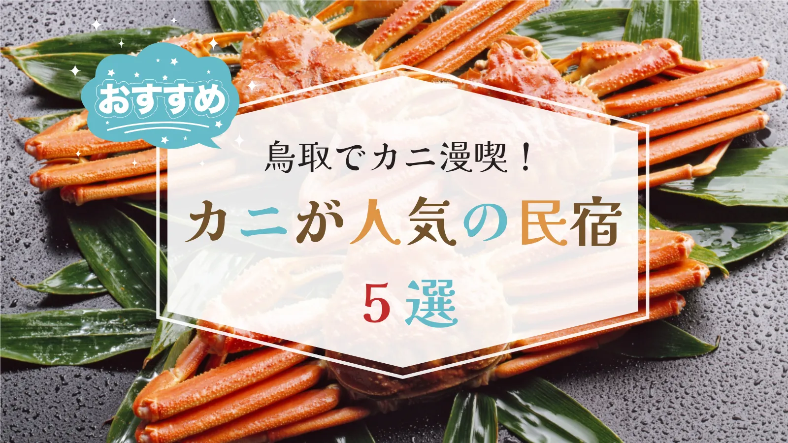 【鳥取】カニが人気の民宿5選｜松葉ガニの量・予算・立地で選ぶ【2025】