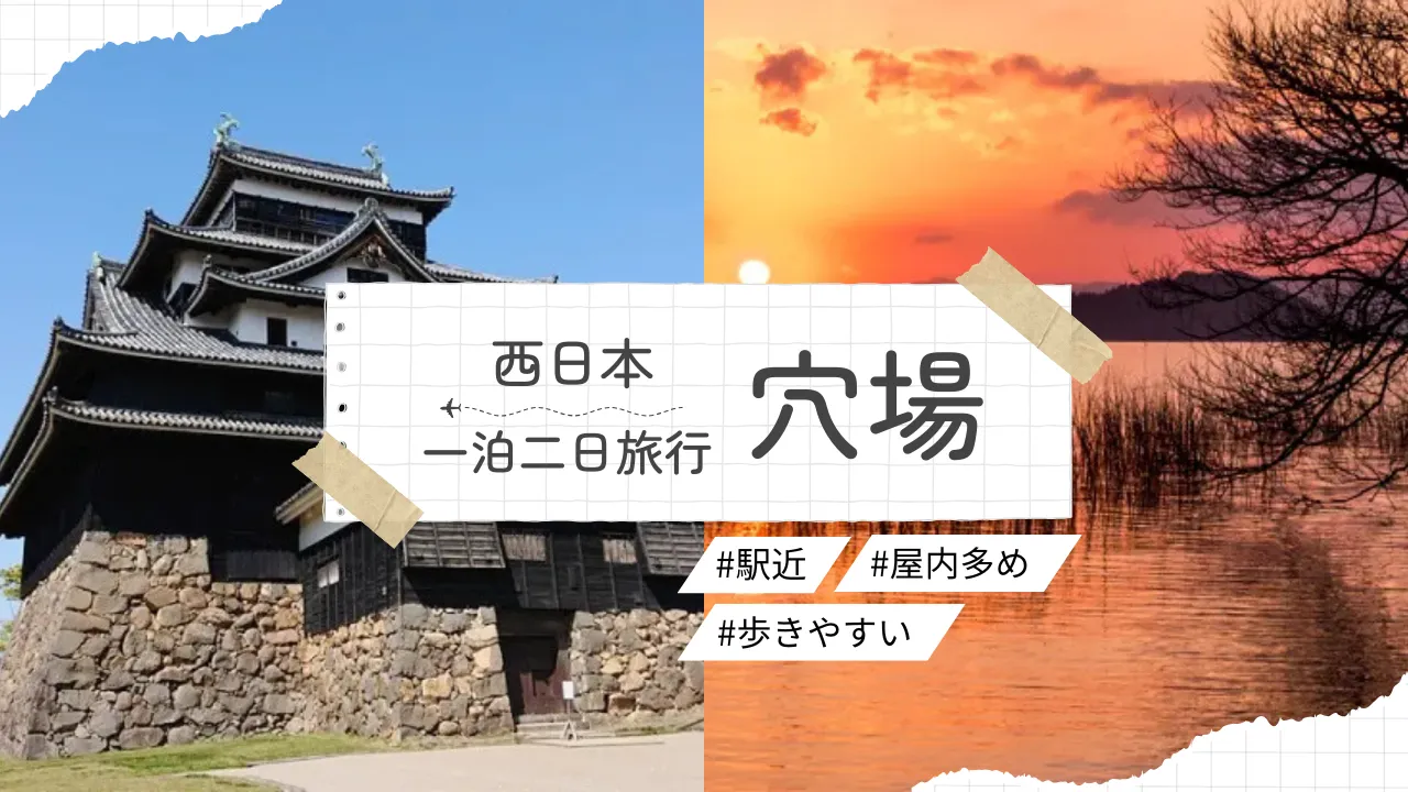 西日本の穴場で一泊二日 映え×屋内多め×歩き少なめ【3ルート＋駅近宿】