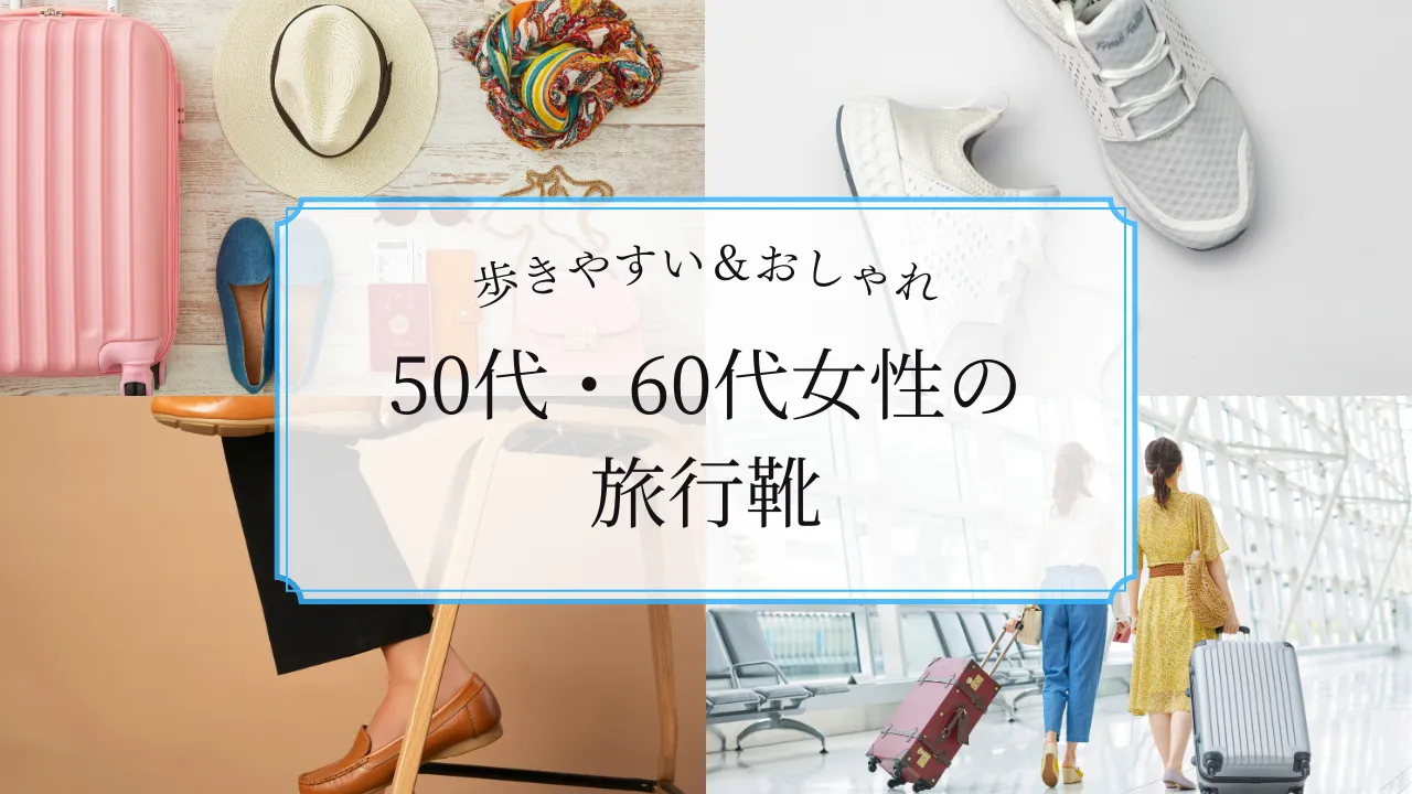 50代・60代女性の旅行靴｜東京観光や海外旅行でも「歩きやすい＆おしゃれ」を両立する選び方