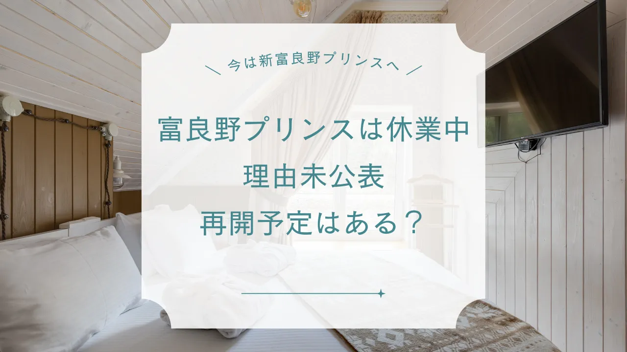 富良野プリンスは休業中 理由未公表・再開予定は?【2025最新】今は新富良野へ