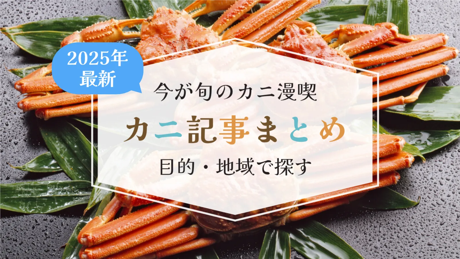 2025年カニ記事まとめ|福井・鳥取・香住・大阪/ホテルビュッフェ&民宿・旅館の選び方