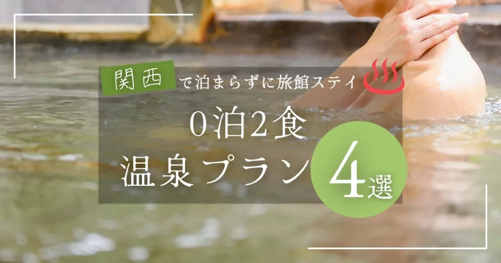 関西の0泊2食温泉プラン4選！泊まらずに「1日旅館ステイ」を楽しむ日帰りモデル